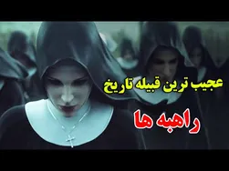 چرا راهبه‌ها یکی از مرموزترین انسان‌های تاریخند؟ - داستان شگفت‌انگیز زندگی آن‌ها