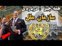 سازمان ملل: وظایف و اسرار پشت درهای این نهاد جهانی