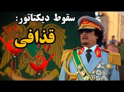 سیر صعود و سقوط دیکتاتور محمد قذافی، رهبر لیبی