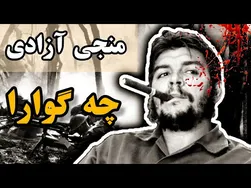 ارنستو چه گوارا: قهرمان آزادی خواه که آمریکا را به چالش کشید