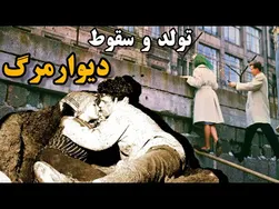 دیوار برلین: چرا ساخته شد و چطور فرو ریخت؟