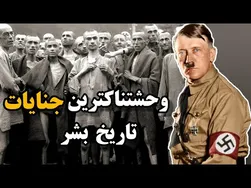 فاجعه هولوکاست و رازهای نسل‌کشی یهودیان