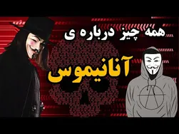 ابرگروه هکری آنانیموس و رازهای فعالیت‌هایش