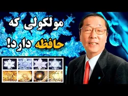 هوش مولکول آب و رمز و راز حافظه فوق‌العاده‌اش
