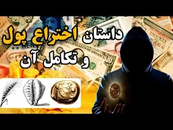 سیر تحول پول: از بارکنندگان تا اسکناس و ارزهای دیجیتال