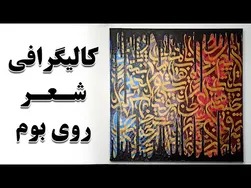آموزش خوشنویسی روی پس‌زمینه انتزاعی با تکنیک چکه رنگ