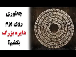 یادگیری کشیدن دایره بزرگ روی بوم با استفاده از پرگار کالیگرافی