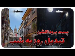تبدیل روز به شب در فتوشاپ