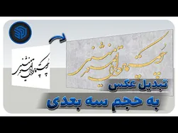خوشنویسی روی دیوارها در اسکچاپ | مدل‌سازی سه‌بعدی از عکس