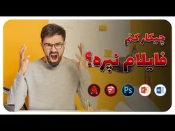 چطور فایل‌هایم را از دست نبرم؟ | ذخیره خودکار فایل‌ها در اتوکد، فتوشاپ و اسکچاپ