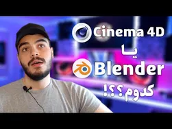 مقایسه سینما فوردی و بلندر: کدام‌یک بهتر است و از کجا شروع کنیم؟