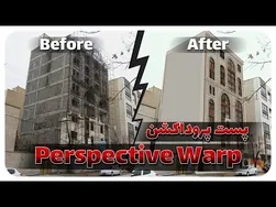 پست پروداکشن معماری با تکنیک تغییر زوایا در فتوشاپ