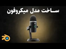 آموزش ساخت مدل سه‌بعدی میکروفون استودیو در بلندر به زبان فارسی