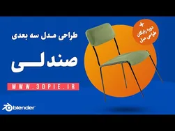 آموزش ساخت مدل سه بعدی صندلی و مبل با بلندر به زبان فارسی