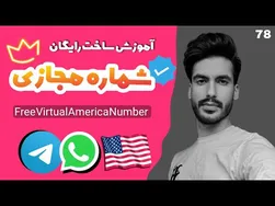 جدیدترین آموزش ساخت شماره مجازی رایگان با کیفیت و تضمینی 2022