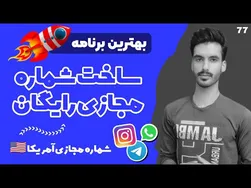 بهترین روش‌ها برای ساخت شماره مجازی رایگان در سال 2022