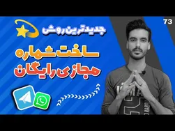 بهترین برنامه‌های ساخت شماره مجازی رایگان در سال 2022