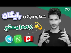 آموزش رایگان و باکیفیت ساخت شماره مجازی کانادا ۲۰۲۲