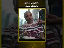 واکنش پژمان جمشیدی به کوتاه شدن موهایش | ویدیو کوتاه