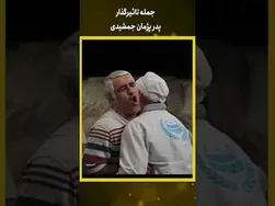 جمله الهام‌بخش پدر پژمان جمشیدی | #shorts
