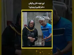 آیا این خونه خالی رو می‌تونی با دختر ایکبیریا پر کنی؟ #کلیپ‌های_کوتاه