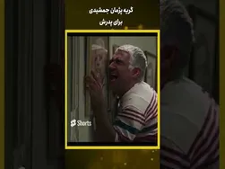 پژمان جمشیدی در سوگ پدرش گریه کرد | ویدیو کوتاه