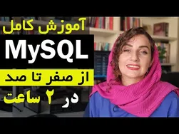 آموزش جامع MySQL برای مبتدیان
