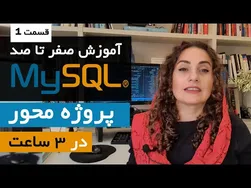 آموزش جامع MySQL: طراحی پایگاه داده فروشگاه آنلاین از صفر تا صد