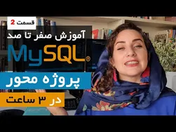 آموزش MySQL: چگونه دستورات پیچیده را در پایگاه داده بنویسیم