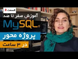 آموزش جامع MySQL: از مبتدی تا پیشرفته با کوری نویسی
