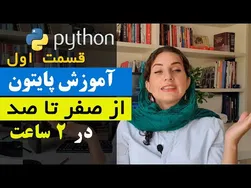 آموزش جامع پایتون: از صفر تا صد برای مبتدیان