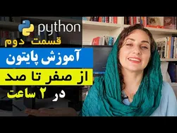 آموزش کامل پایتون از صفر تا صد - بخش دوم