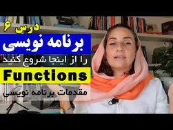 آموزش برنامه‌نویسی از صفر: تسلط بر فانکشن‌ها