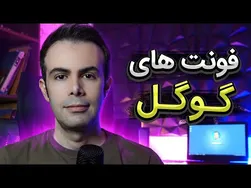 آموزش طراحی وب سایت با فونت‌های گوگل