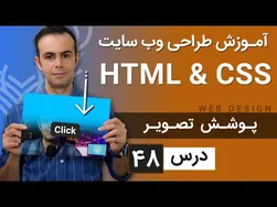 آموزش طراحی وب سایت - جلسه 48 - HTML و CSS