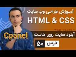 درس ۵۰ آموزش طراحی وب سایت - آشنایی کامل با HTML و CSS