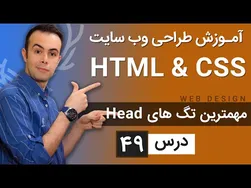 آموزش طراحی وب سایت - درس ۴۹ - HTML و CSS