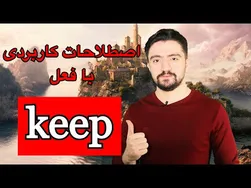 آموزش عبارات و اصطلاحات پرکاربرد انگلیسی با فعل keep