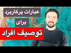 عبارات کاربردی برای توصیف ویژگی‌های مثبت افراد