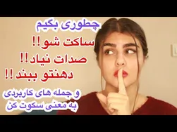 آموزش زبان محاوره‌ای انگلیسی | چطور بگوییم ساکت شو