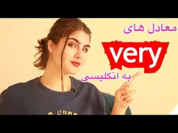 خیلی به انگلیسی: عبارات پرکاربرد با معنی 'very'