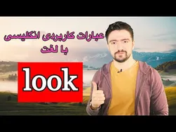 اصطلاحات مفید با کلمه LOOK | عبارات ک لیدی انگلیسی