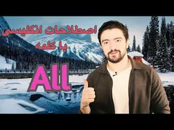 اصطلاحات کاربردی با لغت 'All' | عبارات انگلیسی
