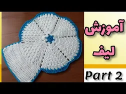 آموزش مرحله دوم بافت لیف