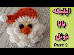 آموزش مرحله دوم بافت اپلیکه بابانوئل