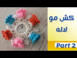آموزش بافت کش مو (قسمت ۲)