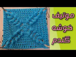 آموزش بافت موتیف خوشه گندم با الگویی ساده
