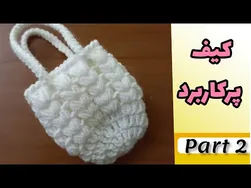 بافت کیف را یاد بگیرید (قسمت دوم)