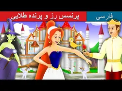 پرنسس رز و پرنده طلایی | قصه‌های کودکانه | داستان‌های فارسی