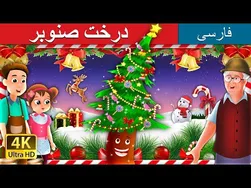 درخت صنوبر | داستان‌های فارسی | قصه‌های پریان ایرانی